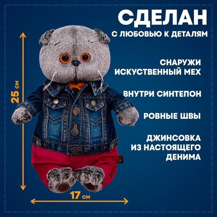 Мягкая игрушка &laquo;Басик в джинсовой куртке и малиновых штанах&raquo;, 25 см