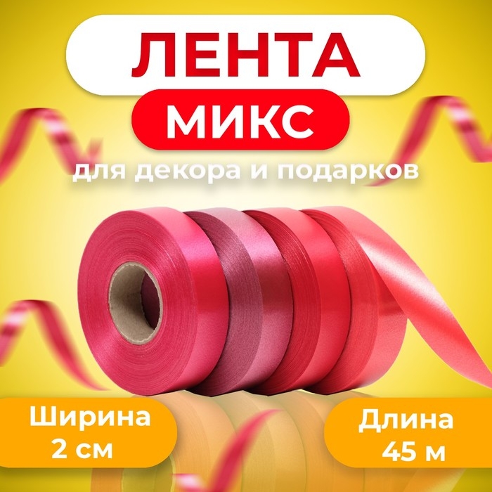 Лента для декора и подарков, красный МИКС, 2 см х 45 м Лента для декора и подарков, красный МИКС, 2 см х 45 м
