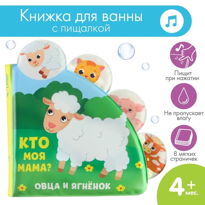 Книжка - игрушка для ванны &laquo;Кто моя мама?&raquo;, с окошками, Крошка Я