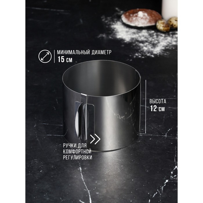 Форма для выпечки и выкладки с регулировкой размера &laquo;Круг&raquo;, h-12 см, d- 15-20 см