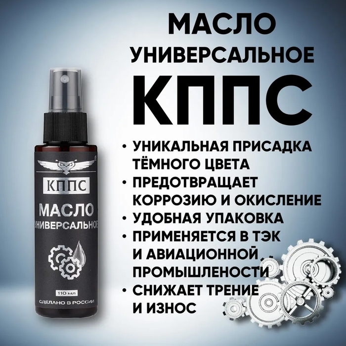 Масло универсальное КППС, спрей, 110 мл