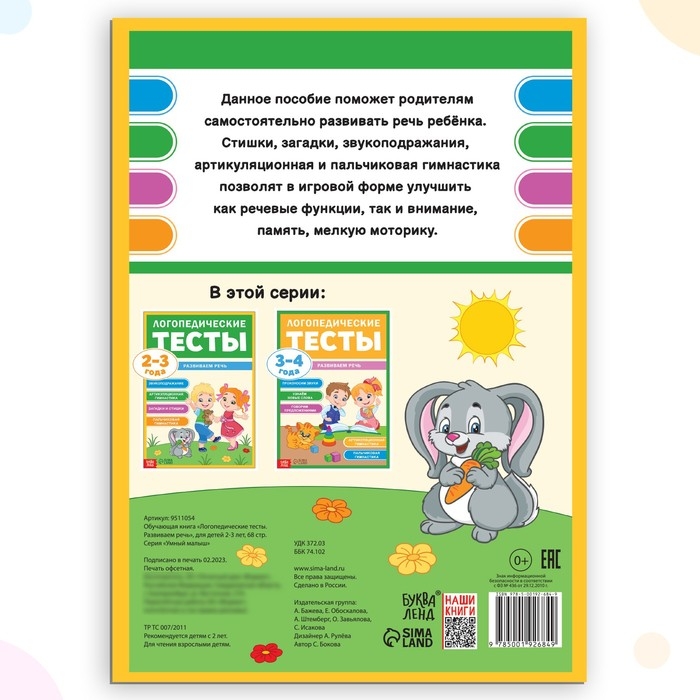 Обучающая книга &laquo;Логопедические тесты. Развиваем речь&raquo;, для детей 2-3 лет, 68 стр.