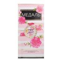 Медаль женская на День матери «Лучшая мама», d=4 см Медаль женская на День матери «Лучшая мама», d=4 см