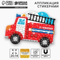 Аппликация стикерами форменная &laquo;Пожарная машина&raquo;, набор для творчества, стикерная мозаика