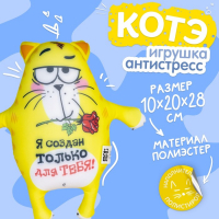 Мягкая игрушка-антистресс &laquo;Я создан только для тебя!&raquo;, Котэ