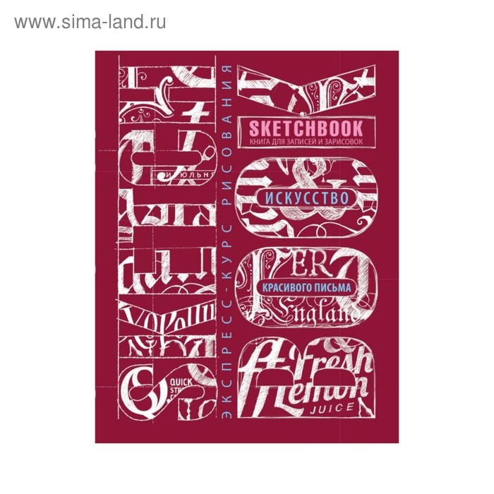 Скетчбук А5, 72 листа &laquo;Искусство красивого письма&raquo;, твёрдая обложка, тёмно-красный