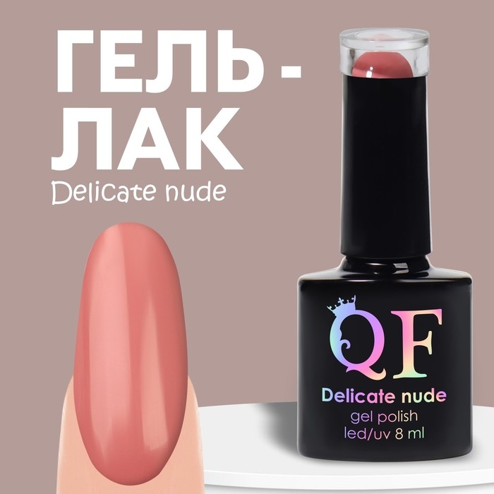 Гель лак для ногтей «DELICATE NUDE», 3-х фазный, 8 мл, LED/UV, цвет розовый (83) Гель лак для ногтей «DELICATE NUDE», 3-х фазный, 8 мл, LED/UV, цвет розовый (83)