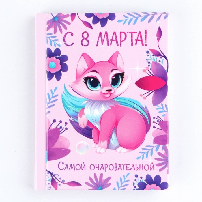 Блокнот в твердой обложке А7, 64 л &laquo;С 8 Марта САМОЙ ОЧАРОВАТЕЛЬНОЙ&raquo;