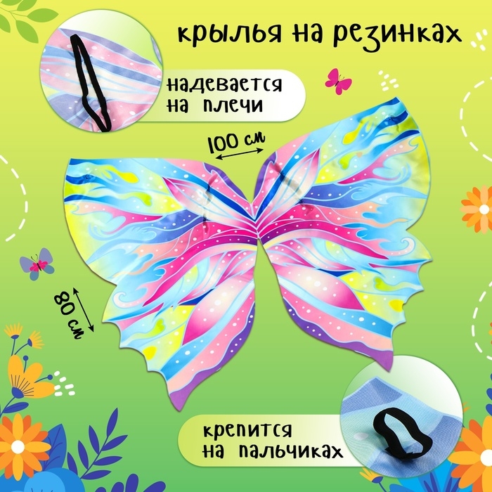 Карнавальные крылья на резинках &laquo;Чудесная фея&raquo;, 80 &times; 100 см