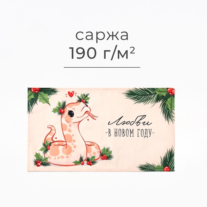 Новый год. Символ года. Змея. Кухонное полотенце Этель "Любви в Новом году" 40х70 см, 100% хл, саржа 190 г/м2