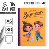 Ежедневник мини &laquo;Воспитателю: Любимый воспитатель&raquo; формат А6, 80 листов