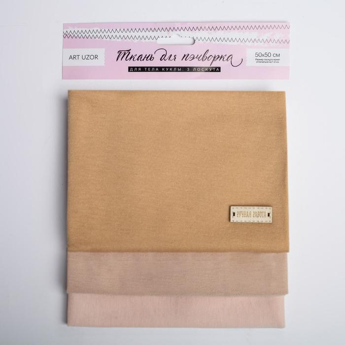 Ткань для пэчворка трикотаж &laquo;Для тела куклы&raquo;, 50 х 50 см, 3 шт