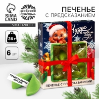 Печенье с предсказаниями в коробке &laquo;Предсказываю волшебный год&raquo;, 6 шт.,