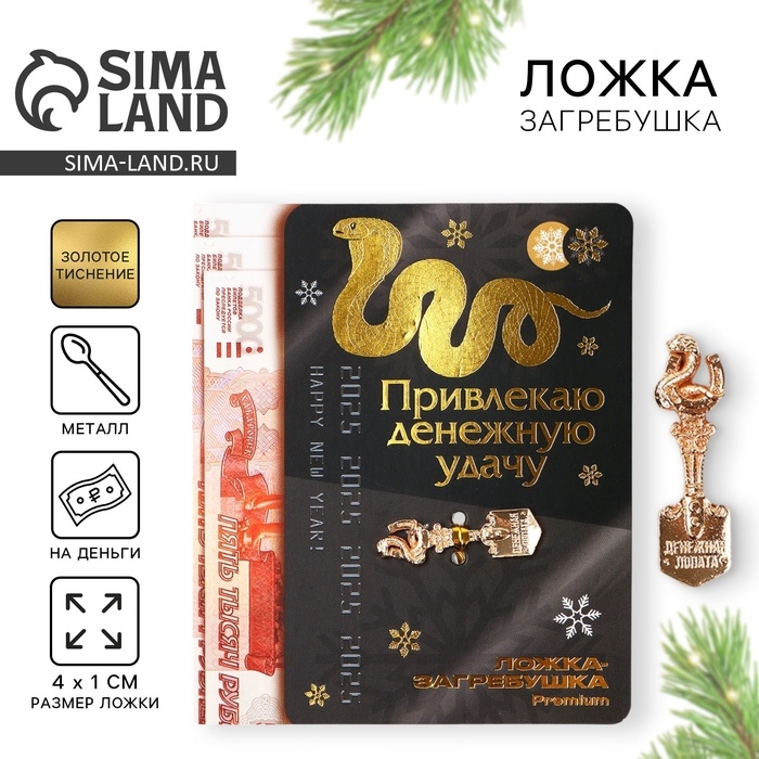 Ложка загребушка, кошельковый талисман новогодний «Новый год: Привлекаю удачу», 7 х 7 см Ложка загребушка, кошельковый талисман новогодний «Новый год: Привлекаю удачу», 7 х 7 см