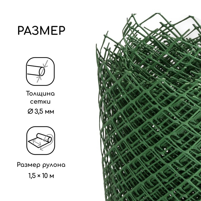 Сетка садовая, 1.5 &times; 10 м, ячейка ромб 40 &times; 40 мм, пластиковая, зелёная, Greengo