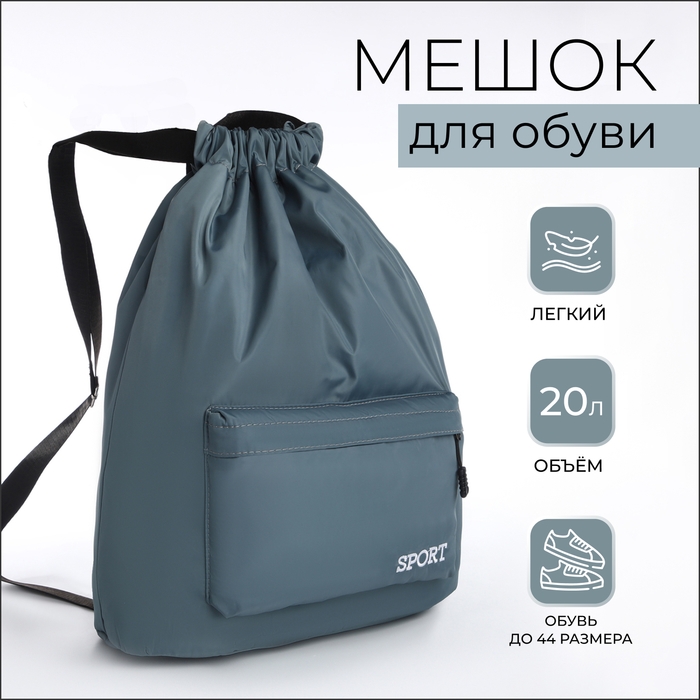 Мешок для обуви с карманом, цвет серый Мешок для обуви с карманом, цвет серый