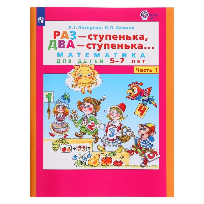 Математика для детей 5-7 лет &laquo;Раз-ступенька, два-ступенька&raquo;, в 2-х частях, часть 1, ФГОС ДО