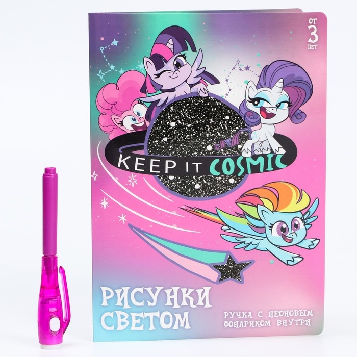 Набор для рисования в темноте &laquo;Магия света&raquo; My Little Pony