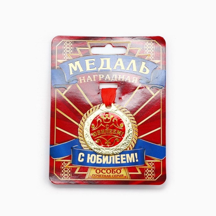 Медаль юбилейная &laquo;С Юбилеем!&raquo;, d=4 см.