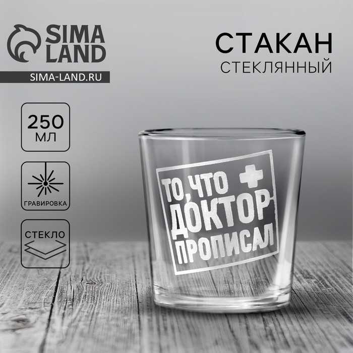 Стакан для виски &laquo;То,что доктор прописал&raquo;, 250 мл