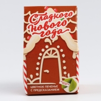 Новый год! Печенье с предсказанием в коробке «Сладкого Нового года», 1 шт. Новый год! Печенье с предсказанием в коробке «Сладкого Нового года», 1 шт.