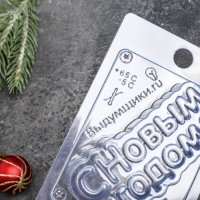 Форма для шоколада и конфет пластиковая &laquo;С новым годом&raquo;, 15&times;10 см, цвет прозрачный