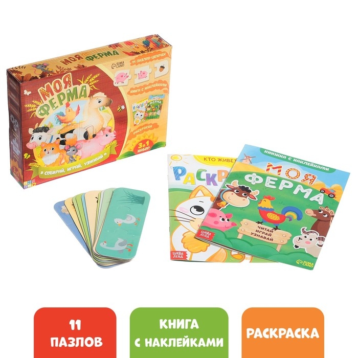 Набор 3 в 1 «Моя ферма»: 11 пазлов-цепочек, книга с наклейками, раскраска Набор 3 в 1 «Моя ферма»: 11 пазлов-цепочек, книга с наклейками, раскраска