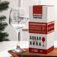 Бокал для вина «Год пропит не зря» 350 мл., деколь Бокал для вина «Год пропит не зря» 350 мл., деколь