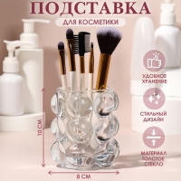 Подставка для хранения косметических принадлежностей &laquo;Bubble&raquo;, 10 &times; 8 см, цвет прозрачный