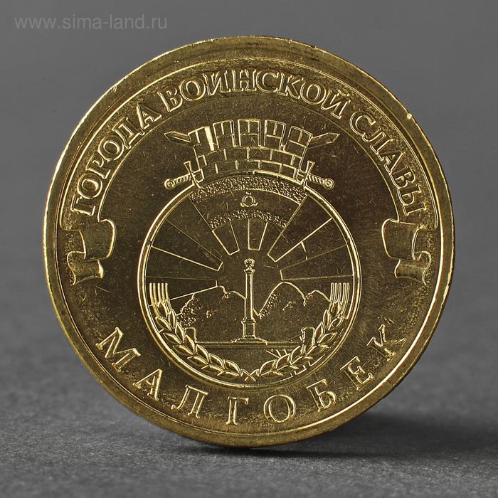 Монета "10 рублей 2011 ГВС Малгобек Мешковой"