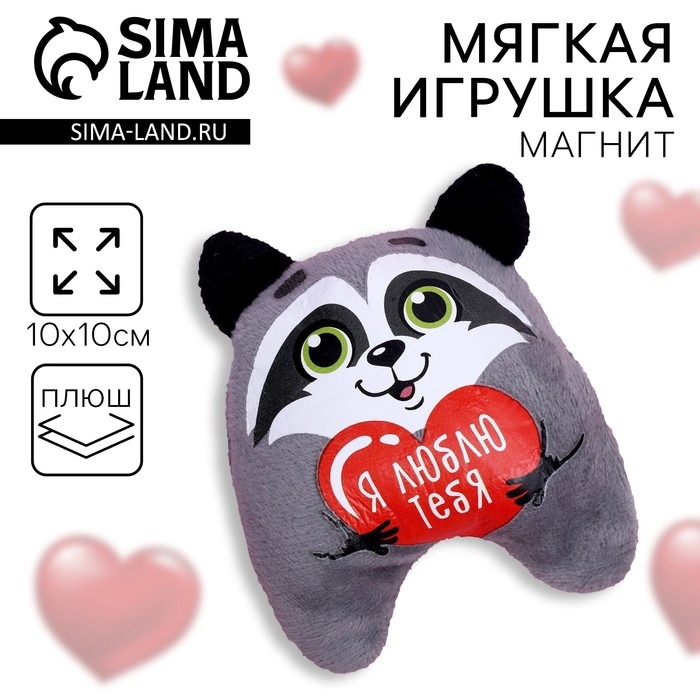 Мягкая игрушка-магнит &laquo;Я люблю тебя&raquo;, енот