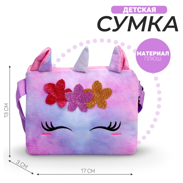 Сумка детская &laquo;Плюшевый единорог&raquo;, 17х13х3 см
