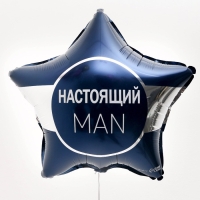 Воздушный шар фольгированный 18" &laquo;Настоящий мэн&raquo; звезда, с подложкой