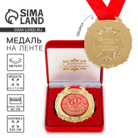 Медаль юбилейная в бархатной коробке &laquo;С юбилеем 70 лет&raquo;, d= 6,5 см.