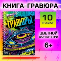 Творческая книга &laquo;Гравюры. Стирай, рисуй&raquo;, 14 стр.