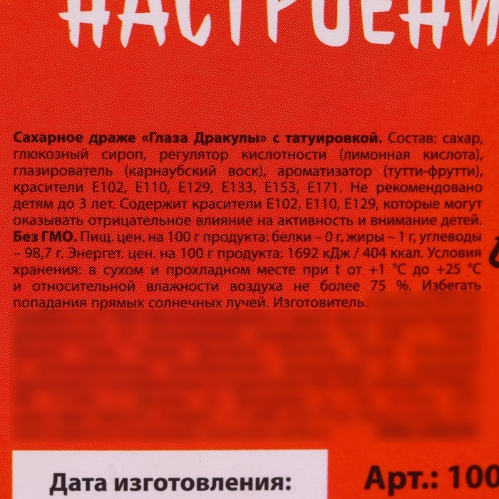 Хэллоуин: Драже-глаз &laquo;Ведьмино зелье&raquo; с татуировкой, 15 г.
