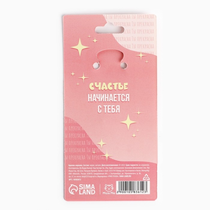 Брелок для ключей зеркало «Ослепляй своей красотой», 9 х 4.1 см Брелок для ключей зеркало «Ослепляй своей красотой», 9 х 4.1 см