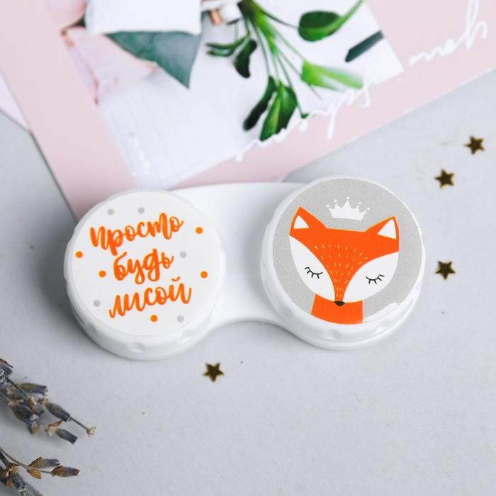 Контейнер для контактных линз "Просто будь лисой", 6,3 см &times; 2,5 см