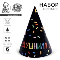 Колпак бумажный &laquo;Душнила&raquo;, чёрный, в наборе 6 шт