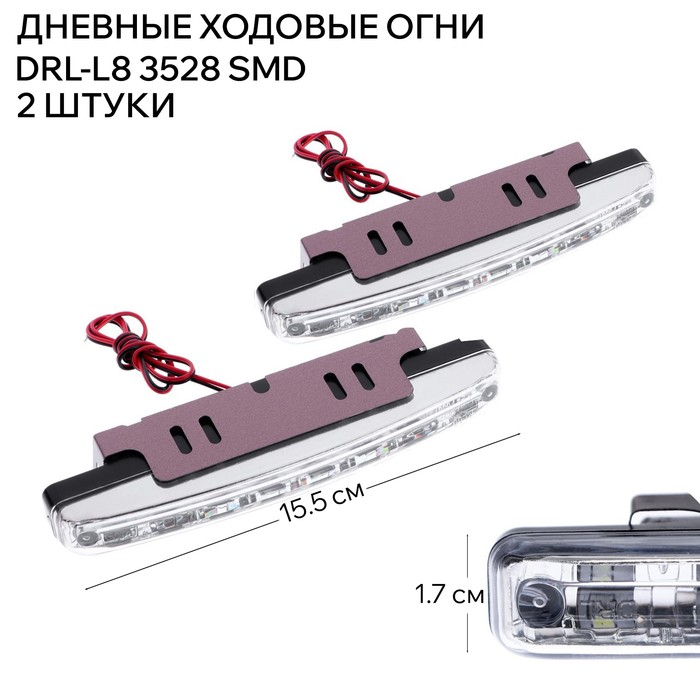Дневные ходовые огни DRL-L8 3528 SMD, пластиковый корпус, 8 диодов, 2 шт Дневные ходовые огни DRL-L8 3528 SMD, пластиковый корпус, 8 диодов, 2 шт