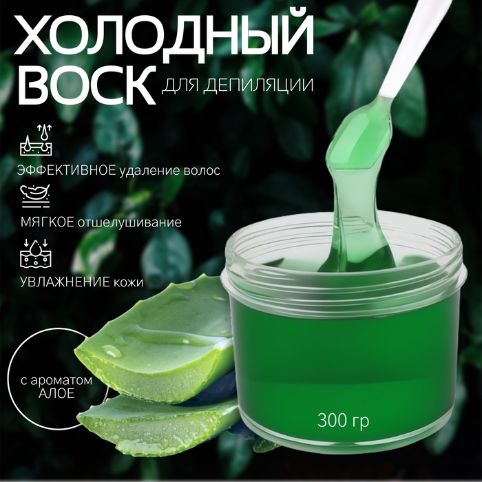 Воск для депиляции, холодный, 300 гр, с ароматом алоэ Воск для депиляции, холодный, 300 гр, с ароматом алоэ