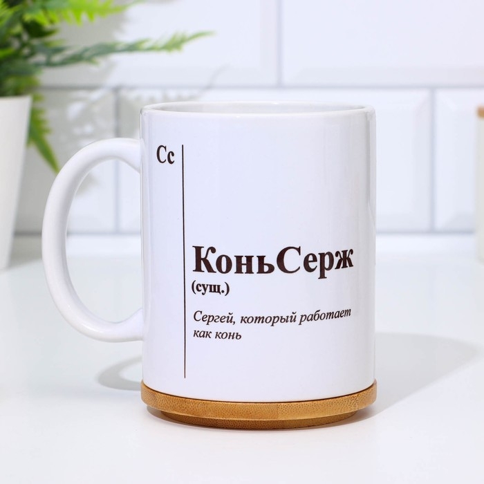 Кружка именная, сублимация "КоньСерж",  с нанесением