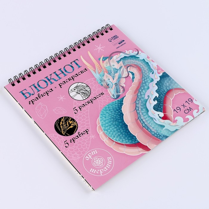 Блокнот гравюра - раскраска на новый год &laquo;Драконы в реальном мире&raquo;, 19 х 19 см