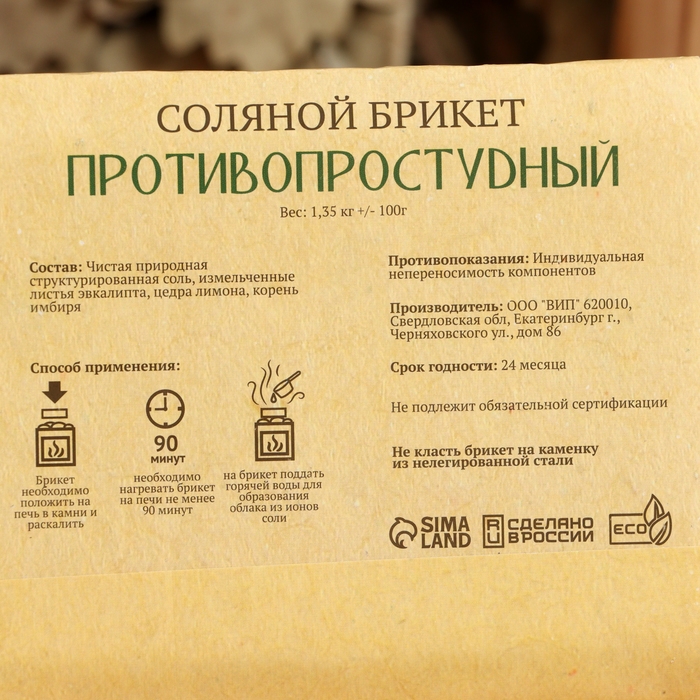 Соляной брикет Соляной брикет "Противопростудный" эвкалипт, лимон, имбирь 1,35 кг "Добропаровъ"