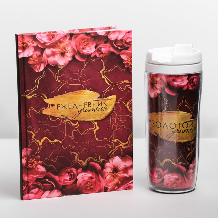 Подарочный набор &laquo;Золотому учителю&raquo;: ежедневник А5, 80 листов, термостакан 350 мл