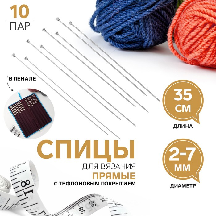 Спицы для вязания, с тефлоновым покрытием, d = 2-7 мм, 35 см, 10 пар в пенале Спицы для вязания, с тефлоновым покрытием, d = 2-7 мм, 35 см, 10 пар в пенале