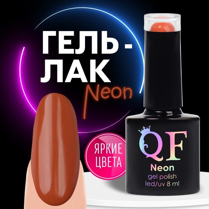 Гель лак для ногтей «NEON», 3-х фазный, 8 мл, LED/UV, цвет коричнево-красный (48) Гель лак для ногтей «NEON», 3-х фазный, 8 мл, LED/UV, цвет коричнево-красный (48)