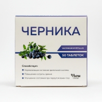 Черника для зрительной системы, 50 таблеток по 500 мг Черника для зрительной системы, 50 таблеток по 500 мг
