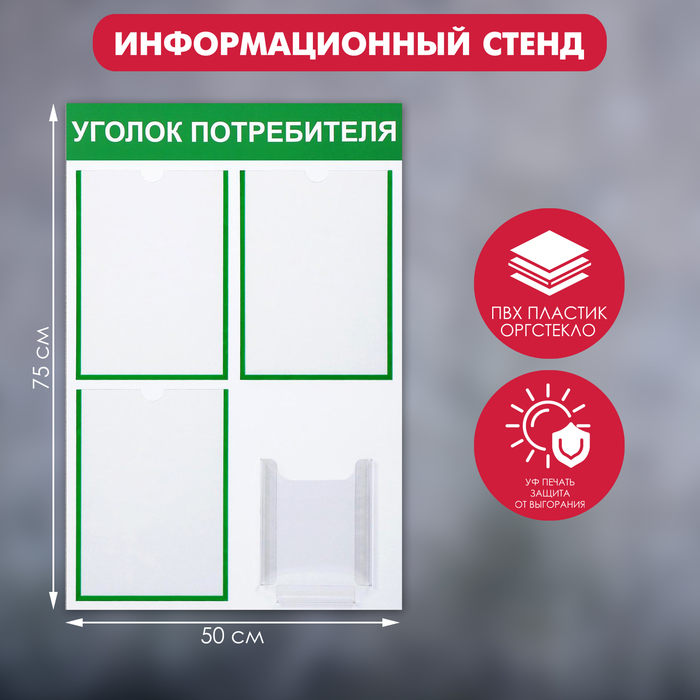 Информационный стенд &laquo;Уголок потребителя&raquo; 4 кармана (3 плоских А4, 1 объёмный А5), цвет зелёный