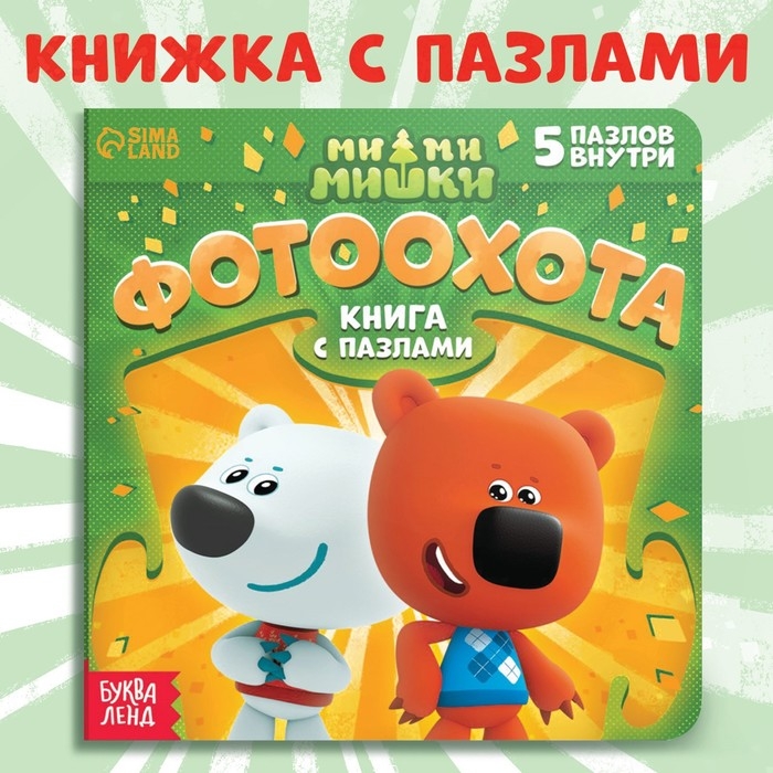 Книга картонная с пазлами «Фотоохота», 12 стр., Ми-Ми-Мишки Книга картонная с пазлами «Фотоохота», 12 стр., Ми-Ми-Мишки